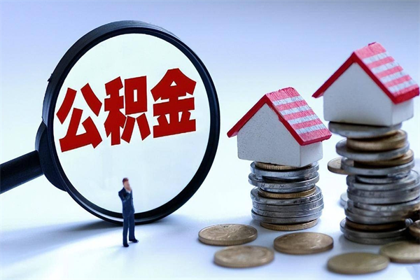 江门急用钱能用公积金贷款吗（江门急用钱可以贷款吗）