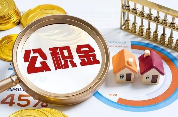 江门没上班了以前的公积金怎么取（江门离职了封存的公积金怎么提取）